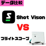 Shot Visionデータ比較