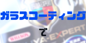 ガラスコーティング