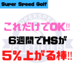 スーパースピードゴルフ